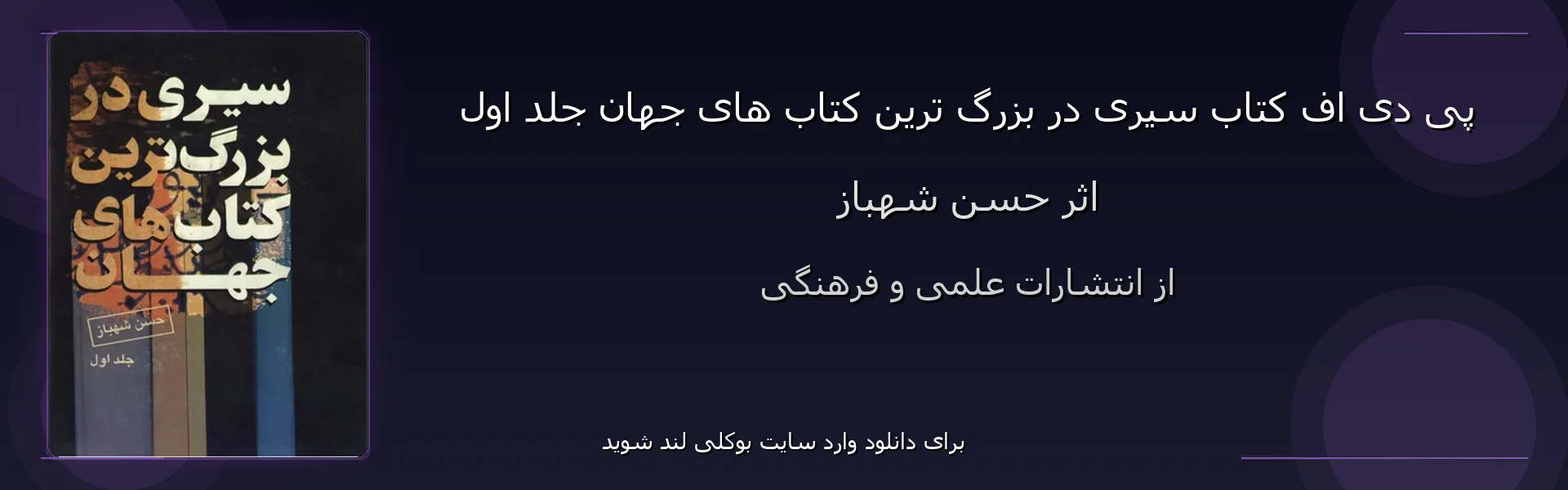 سیری در بزرگ ترین کتاب های جهان جلد اول - بنر - فایل استور